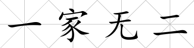 一家無二