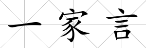 一家言