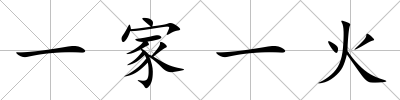 一家一火