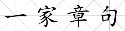 一家章句
