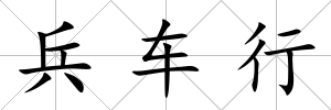 兵車行