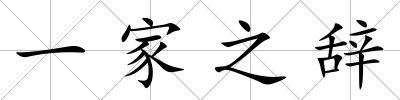 一家之辭