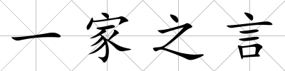 一家之言