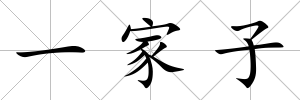 一家子