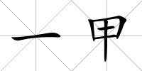 一甲