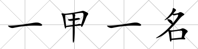 一甲一名