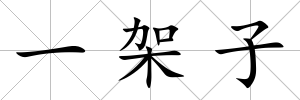 一架子