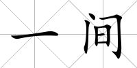一間