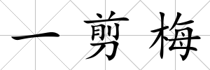 一剪梅
