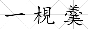 一梘羹