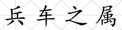 兵車之屬
