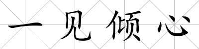 一見傾心