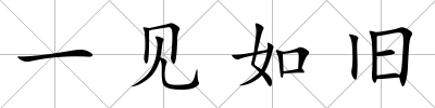 一見如舊
