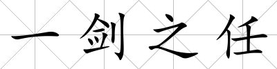 一劍之任