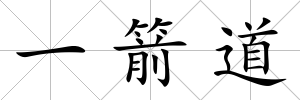 一箭道