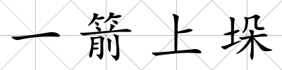 一箭上垛