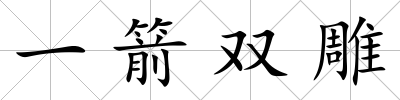 一箭雙雕