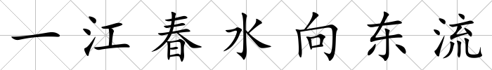 一江春水向東流