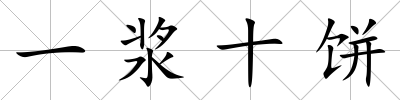 一漿十餅