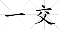 一交