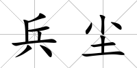兵塵