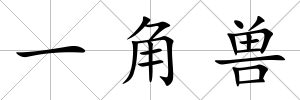 一角獸