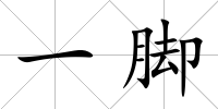 一腳