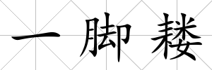 一腳耬