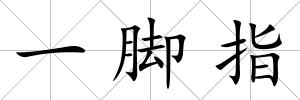 一腳指