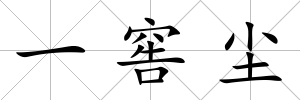 一窖塵