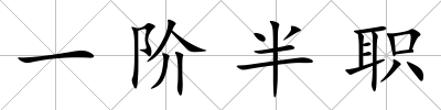 一階半職