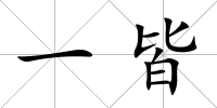 一皆
