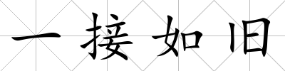 一接如舊