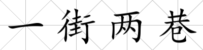 一街兩巷