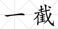 一截