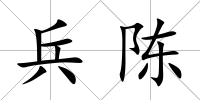 兵陳