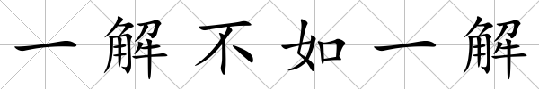 一解不如一解