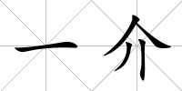 一介