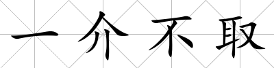 一介不取