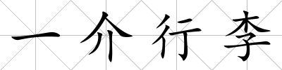 一介行李