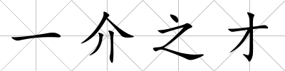 一介之才
