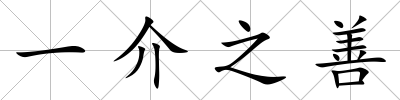 一介之善