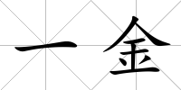 一金