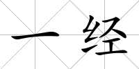 一經