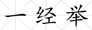 一經舉