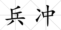 兵沖