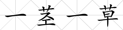 一莖一草