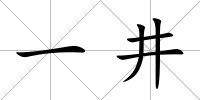 一井