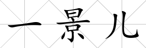 一景兒