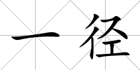 一徑